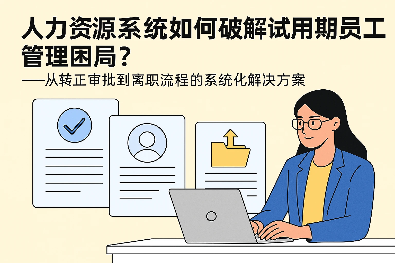 人力资源系统如何破解试用期员工管理困局？——从转正审批到离职流程的系统化解决方案