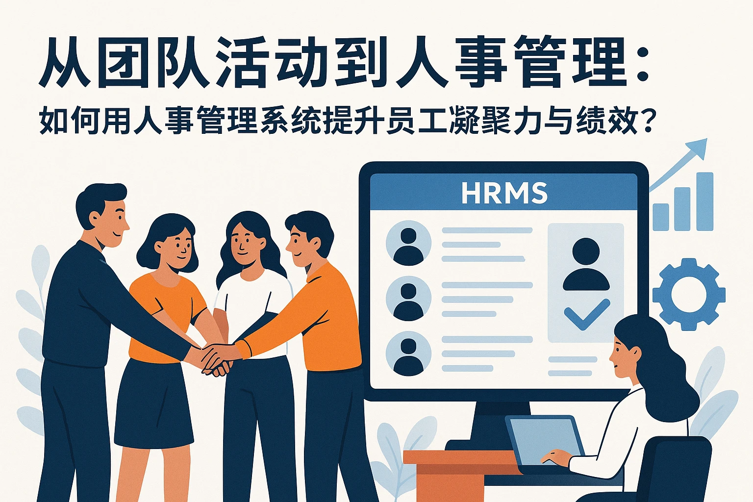 从团队活动到人事管理：如何用人事管理系统提升员工凝聚力与绩效？