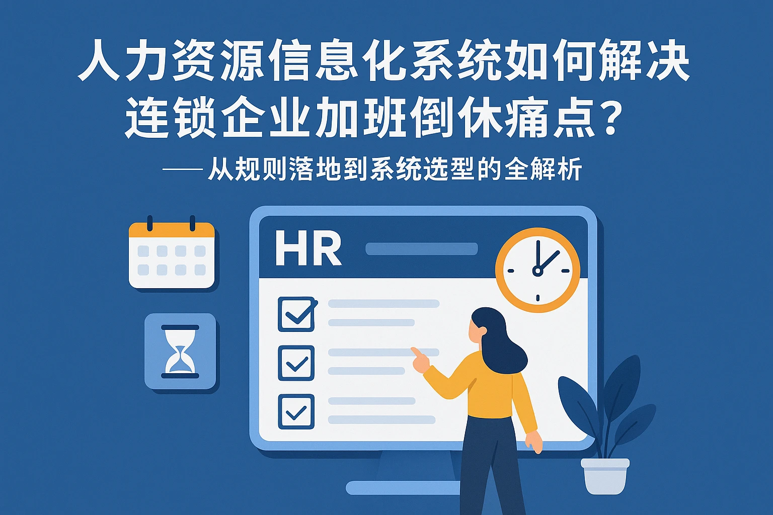 人力资源信息化系统如何解决连锁企业加班倒休痛点？——从规则落地到系统选型的全解析