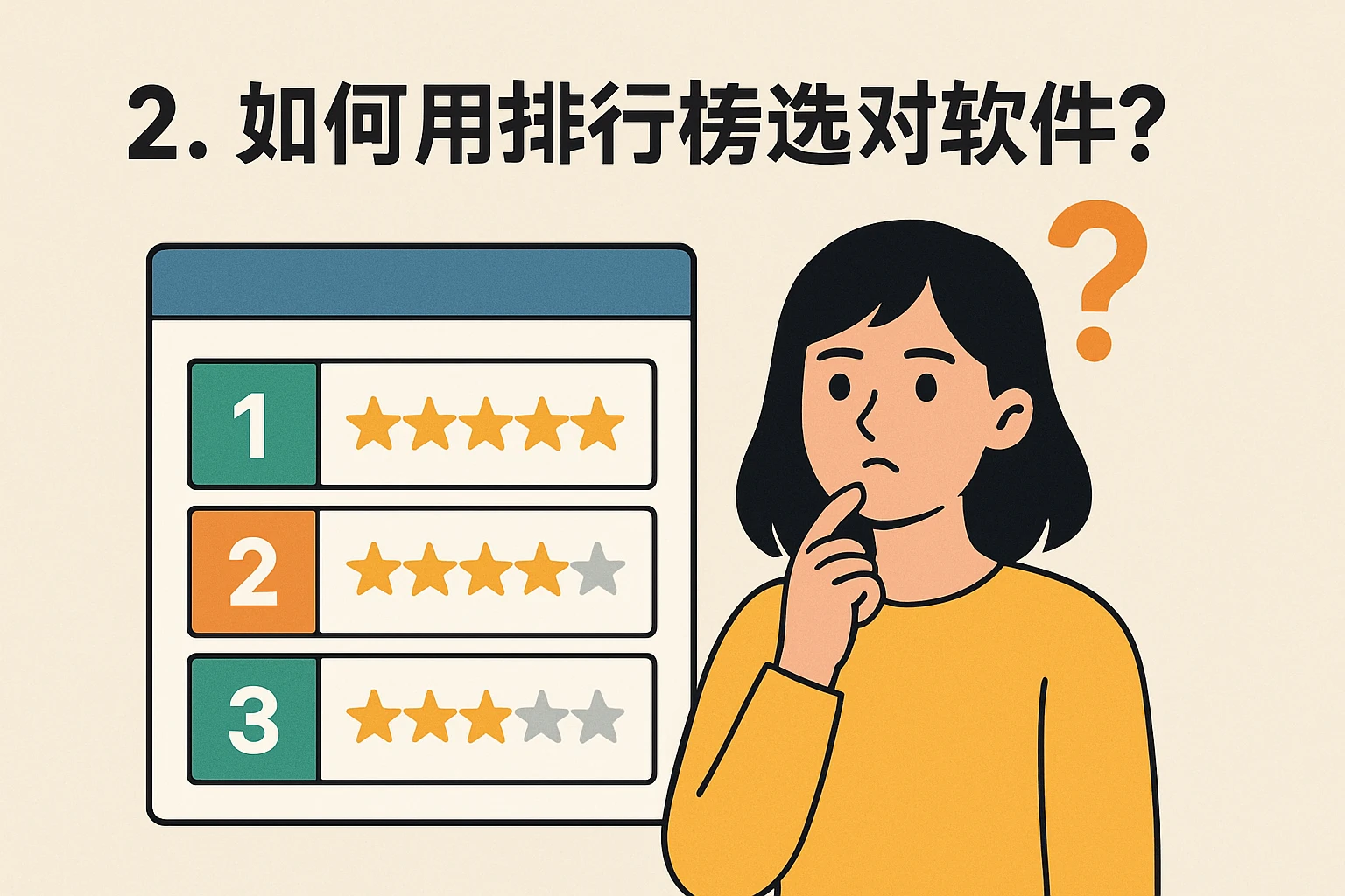 2. 如何用排行榜选对软件?