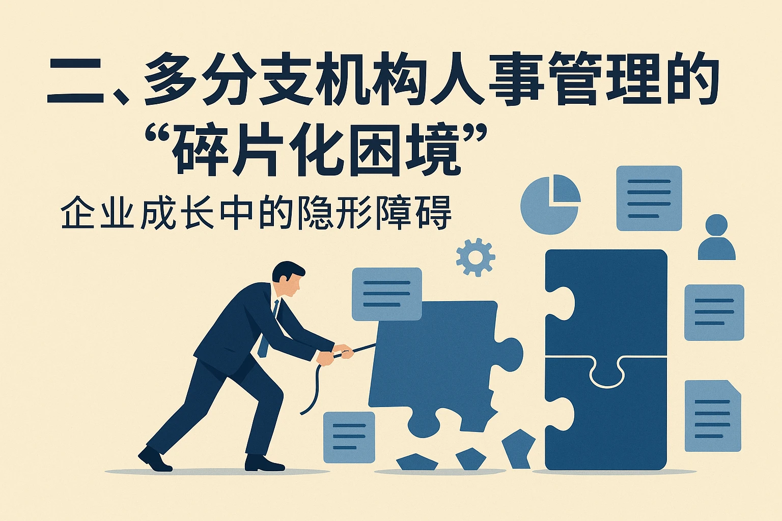 二、多分支机构人事管理的“碎片化困境”——企业成长中的隐形障碍