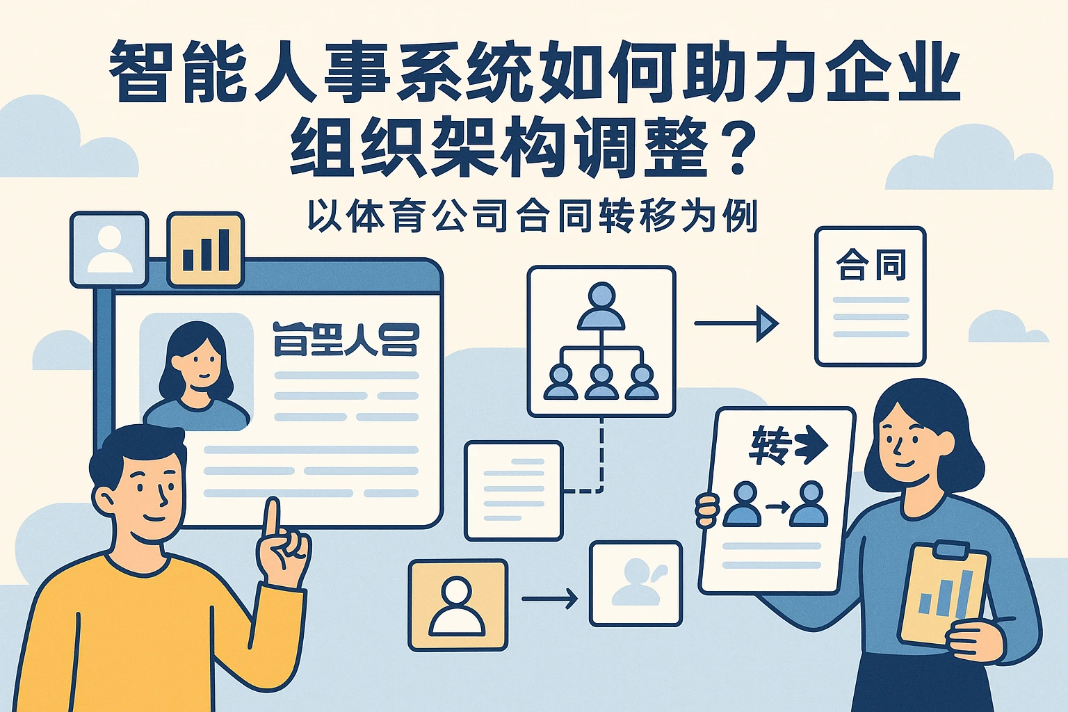 智能人事系统如何助力企业组织架构调整？以体育公司合同转移为例