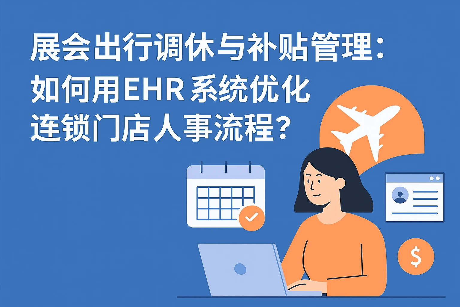 展会出行调休与补贴管理：如何用EHR系统优化连锁门店人事流程？