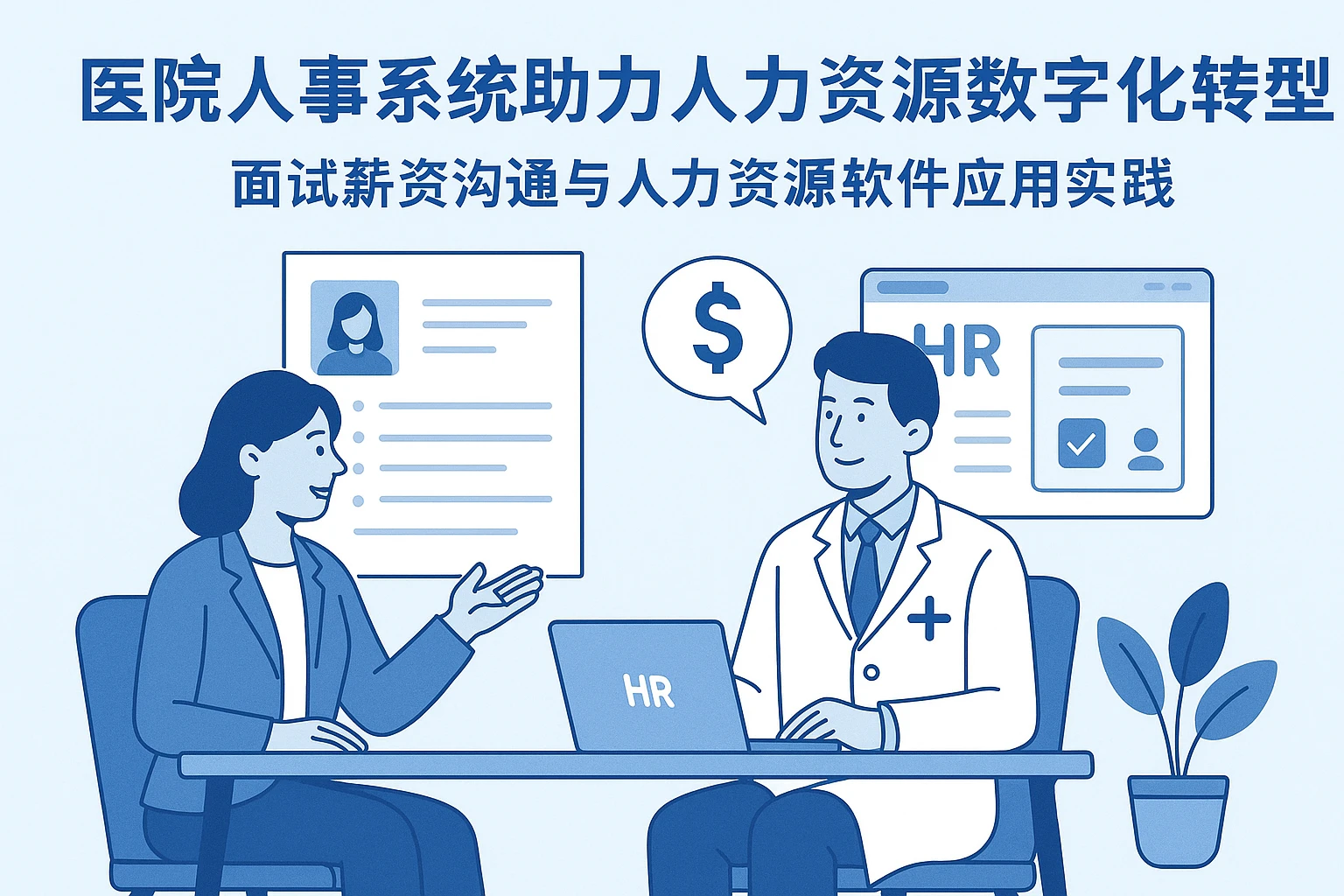 医院人事系统助力人力资源数字化转型——面试薪资沟通与人力资源软件应用实践