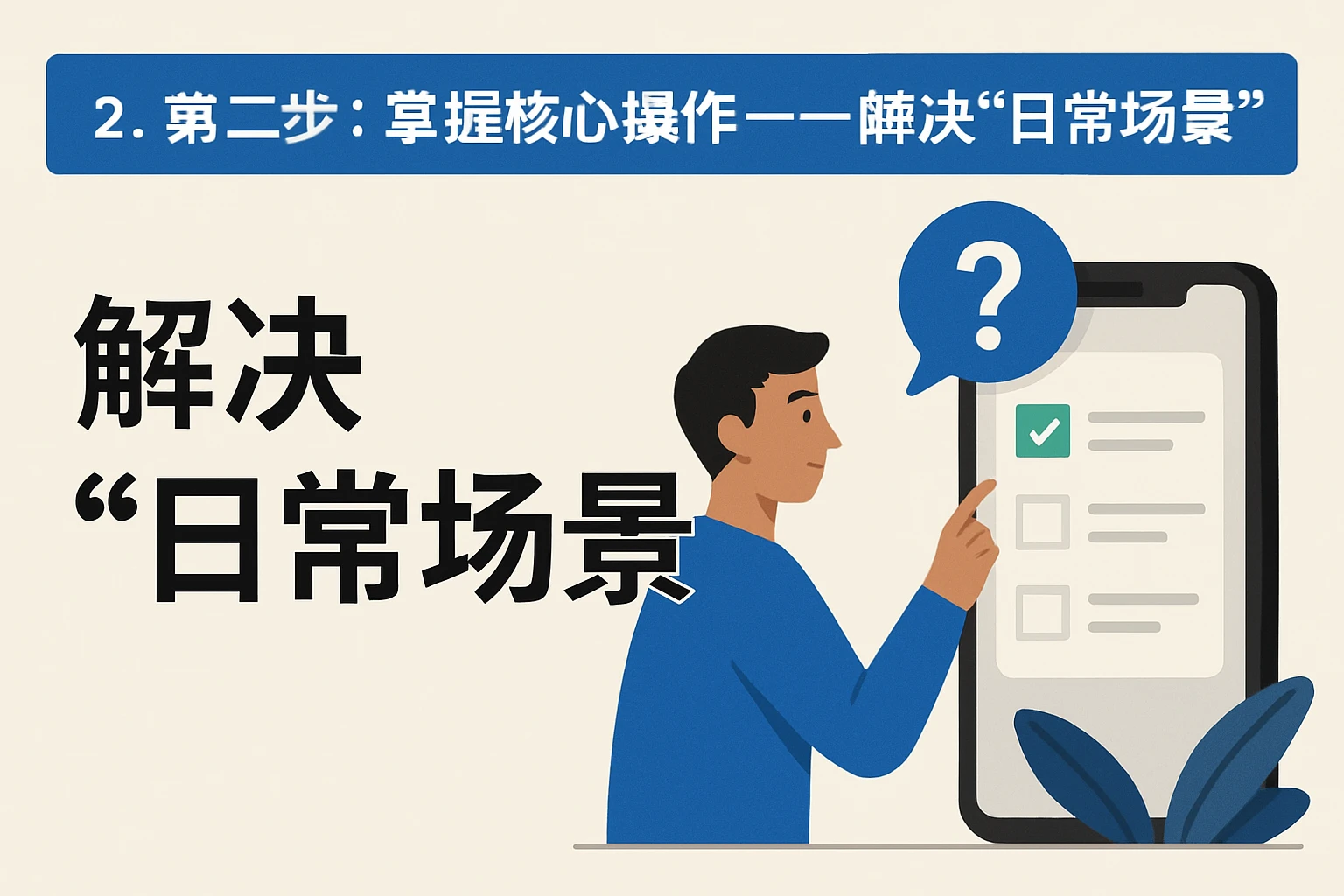2. 第二步：掌握核心操作——解决“日常场景”