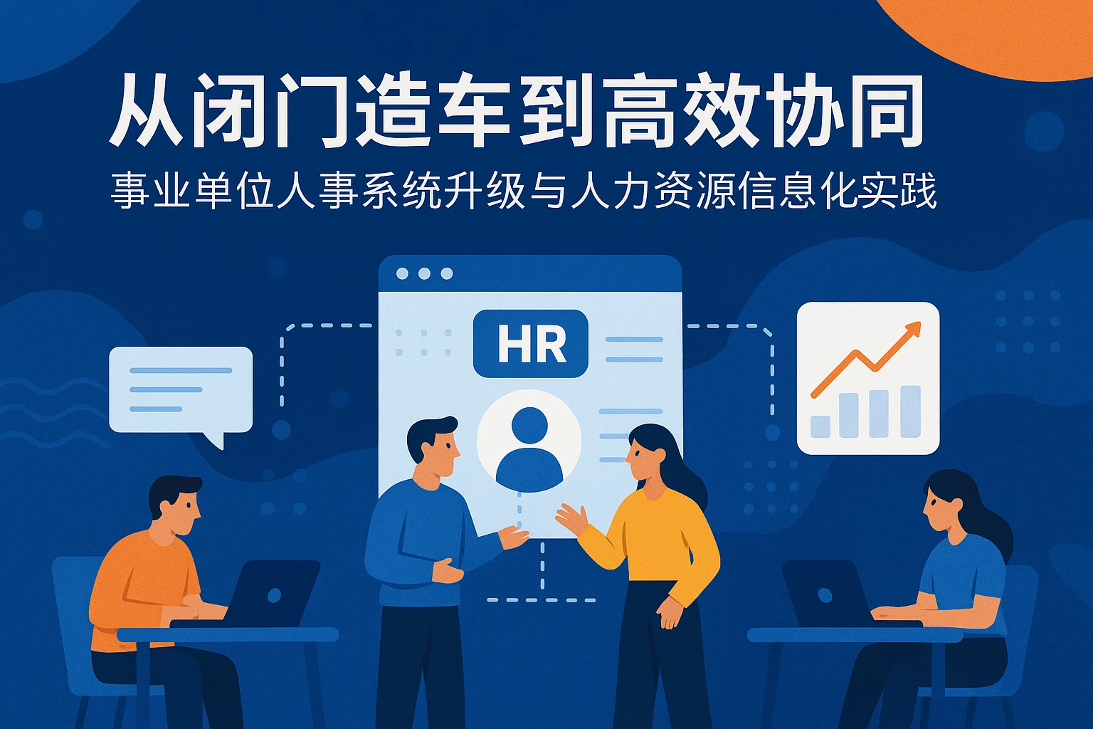 从闭门造车到高效协同：事业单位人事系统升级与人力资源信息化实践