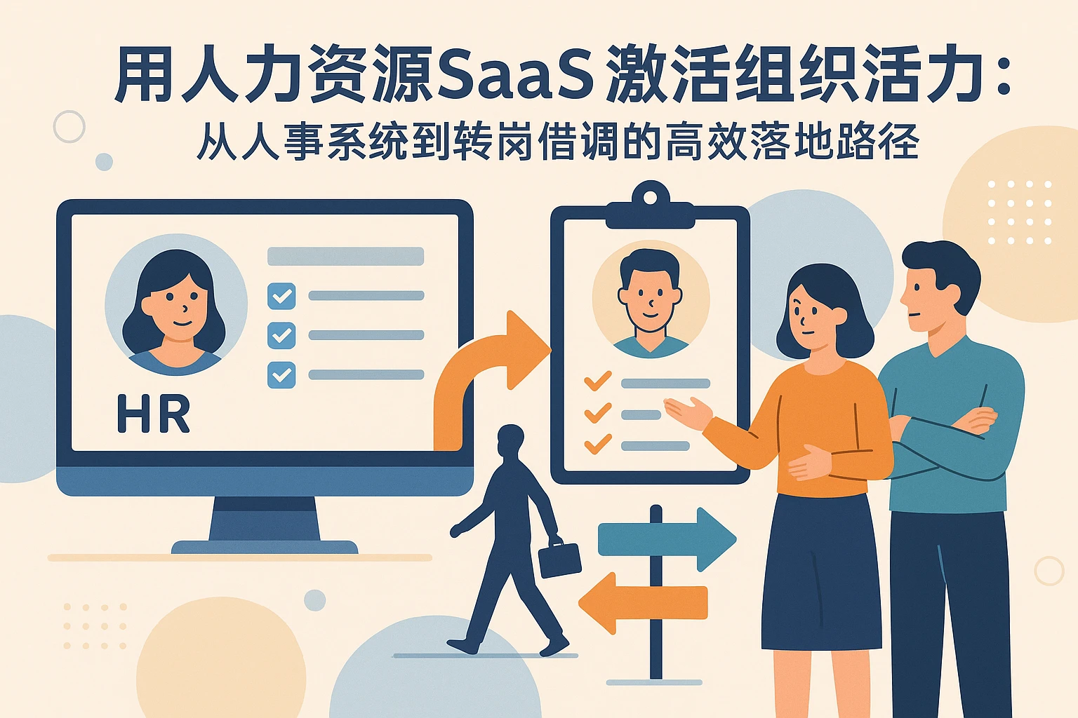 用人力资源SaaS激活组织活力：从人事系统到转岗借调的高效落地路径