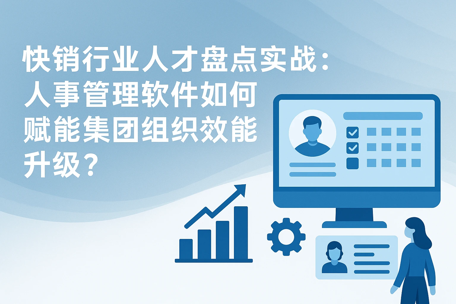 快销行业人才盘点实战：人事管理软件如何赋能集团组织效能升级？