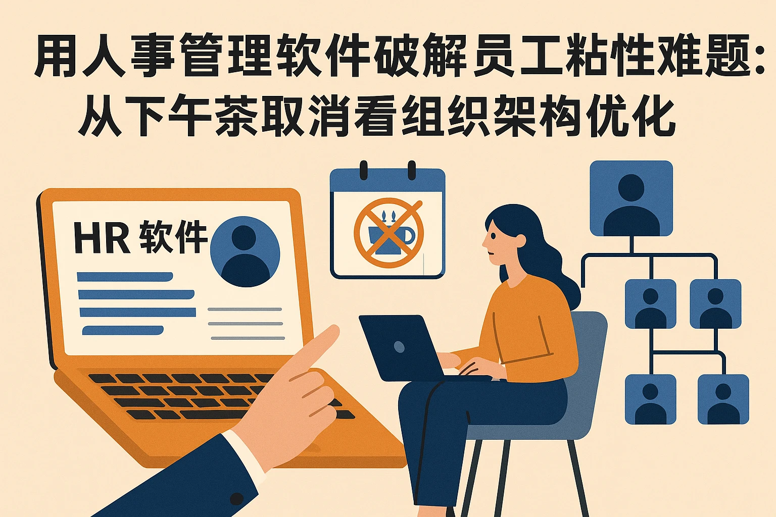 用人事管理软件破解员工粘性难题：从下午茶取消看组织架构优化