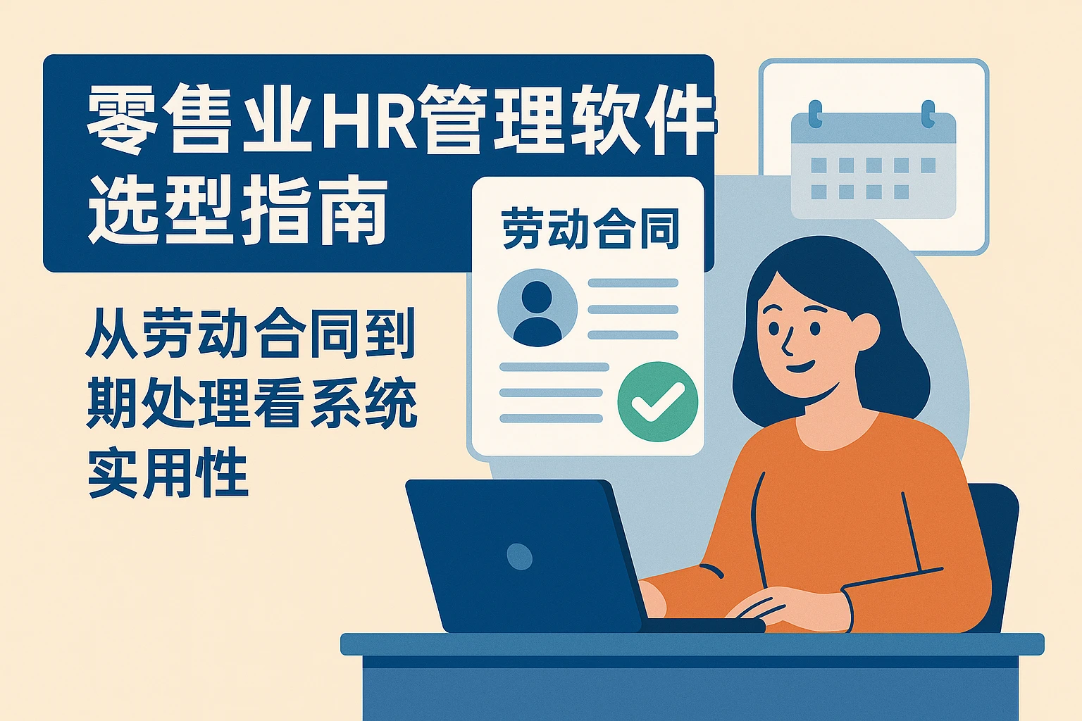 零售业HR管理软件选型指南：从劳动合同到期处理看系统实用性