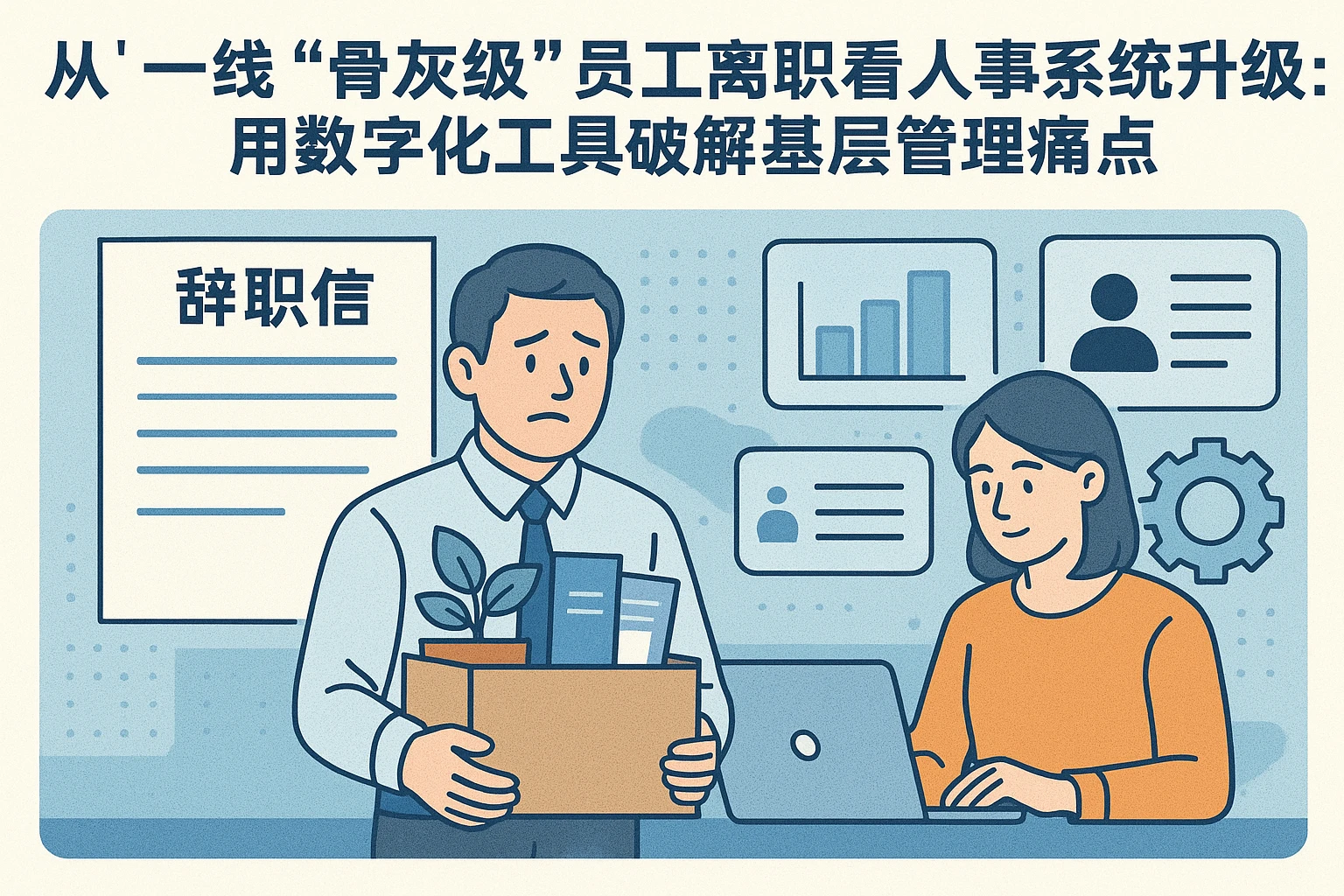 从一线“骨灰级”员工离职看人事系统升级：用数字化工具破解基层管理痛点