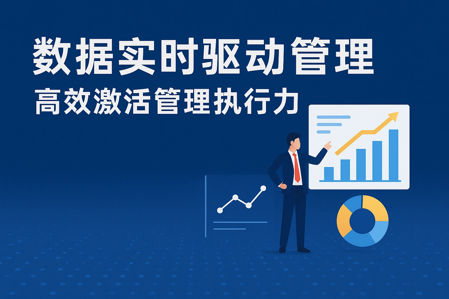 数据实时驱动管理：高效激活管理执行力
