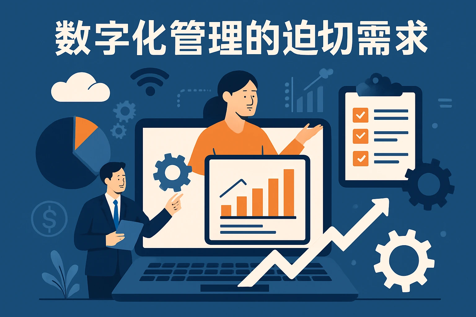 数字化管理的迫切需求