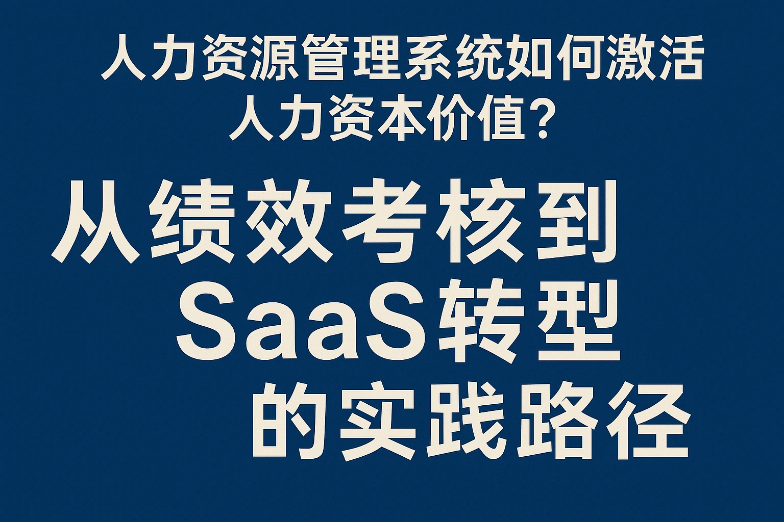 人力资源管理系统如何激活人力资本价值？从绩效考核到SaaS转型的实践路径
