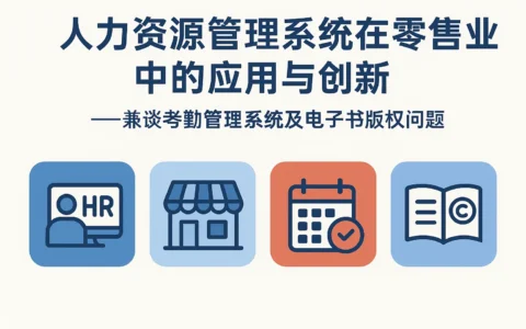 人力资源管理系统在零售业中的应用与创新——兼谈考勤管理系统及电子书版权问题