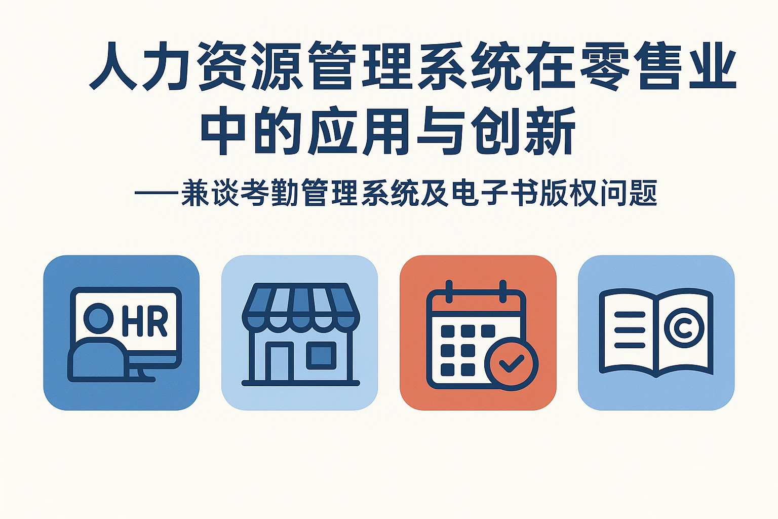 人力资源管理系统在零售业中的应用与创新——兼谈考勤管理系统及电子书版权问题