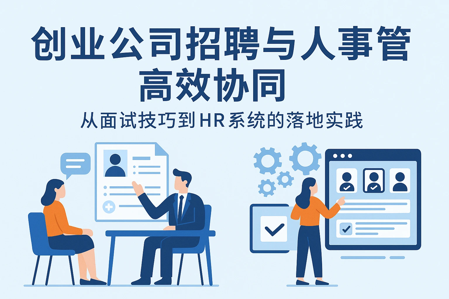 创业公司招聘与人事管理高效协同：从面试技巧到HR系统的落地实践