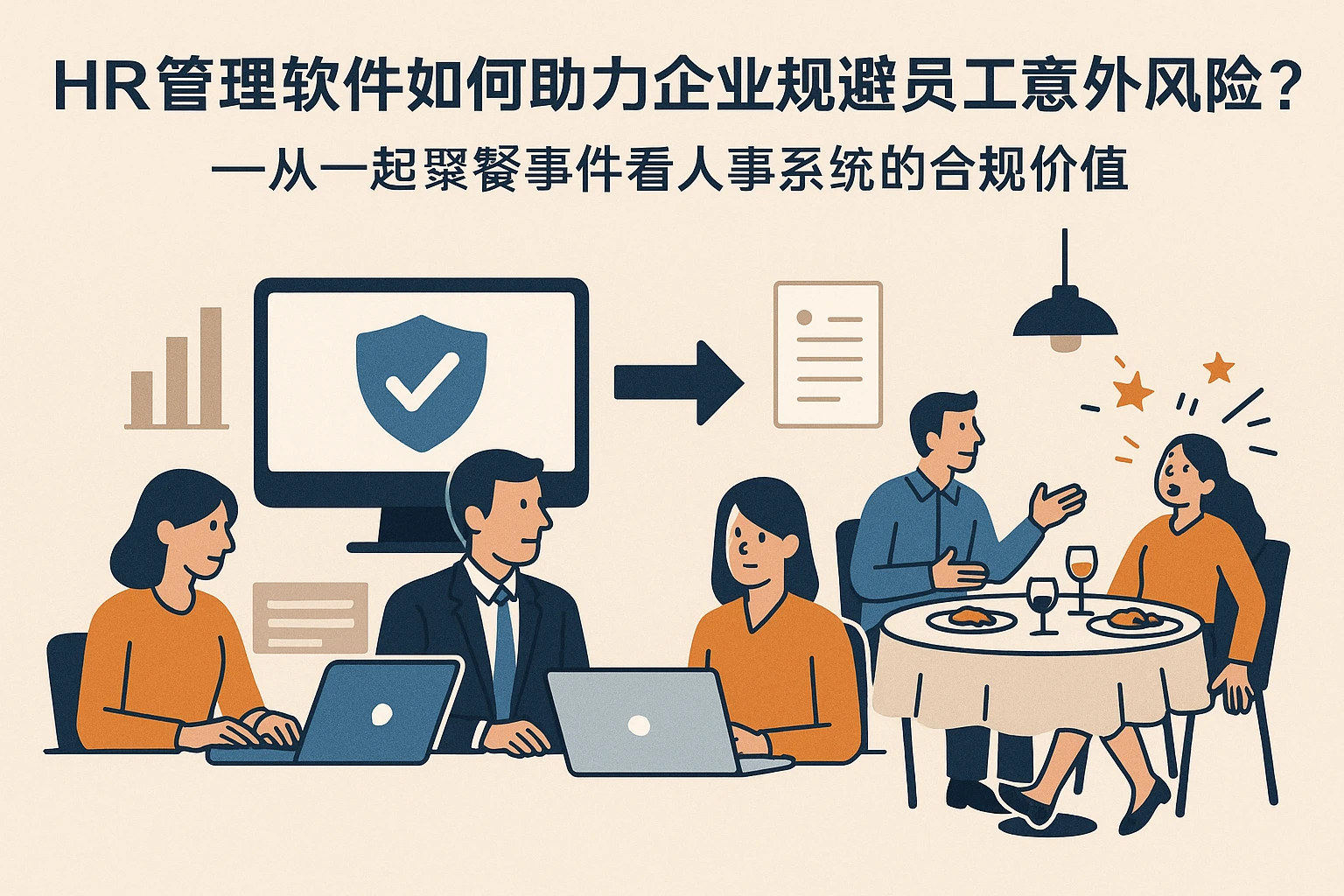 HR管理软件如何助力企业规避员工意外风险？——从一起聚餐事件看人事系统的合规价值