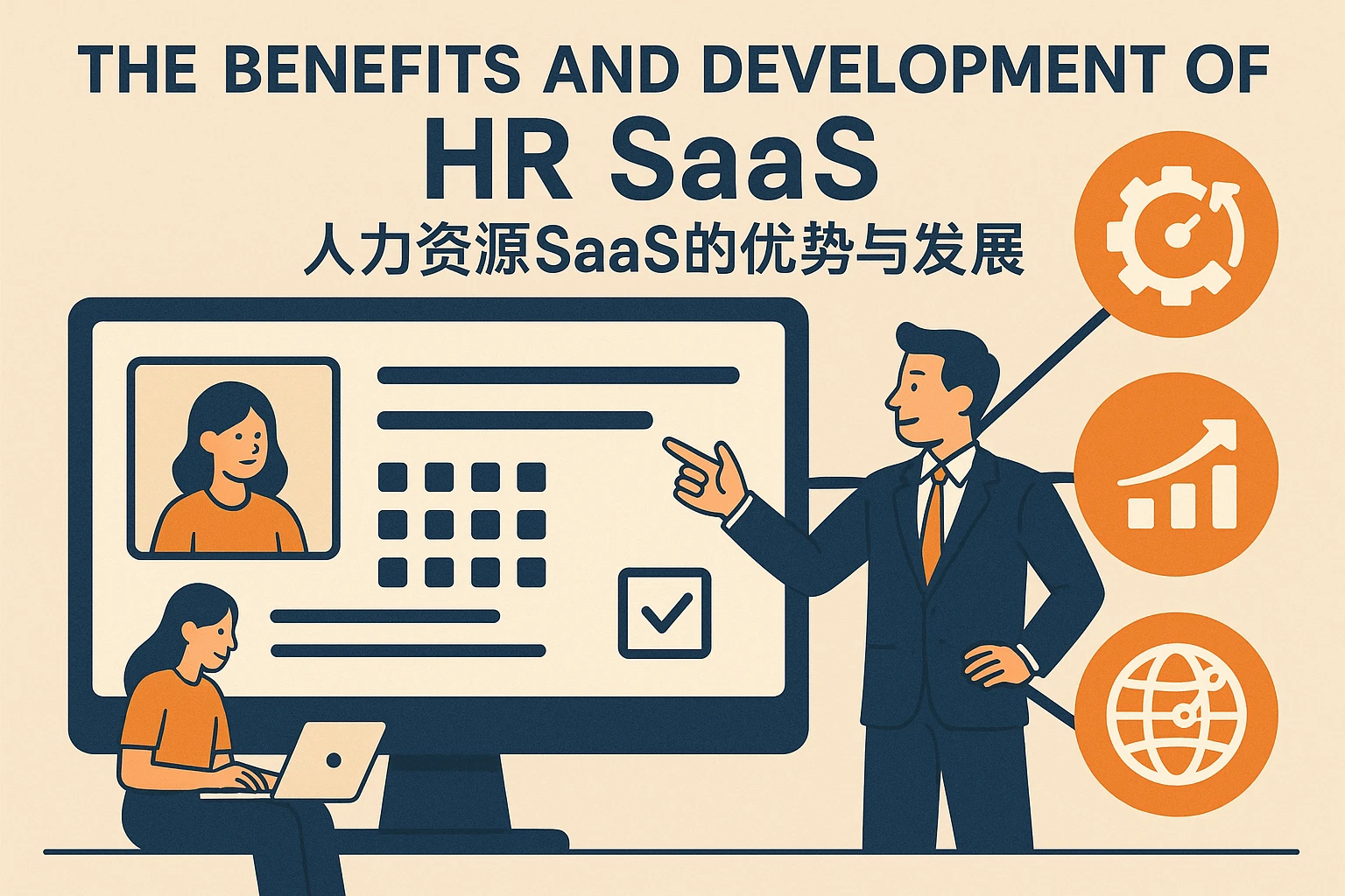 人力资源SaaS的优势与发展