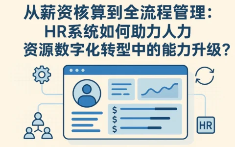 从薪资核算到全流程管理：HR系统如何助力人力资源数字化转型中的能力升级？