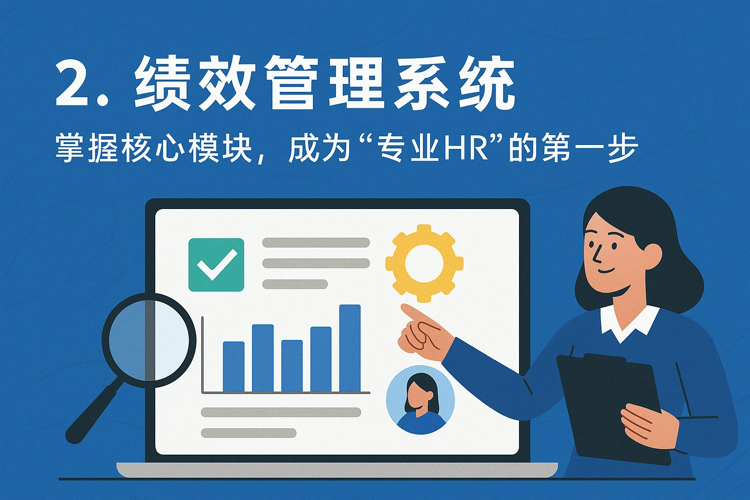 2. 绩效管理系统：掌握核心模块，成为“专业HR”的第一步