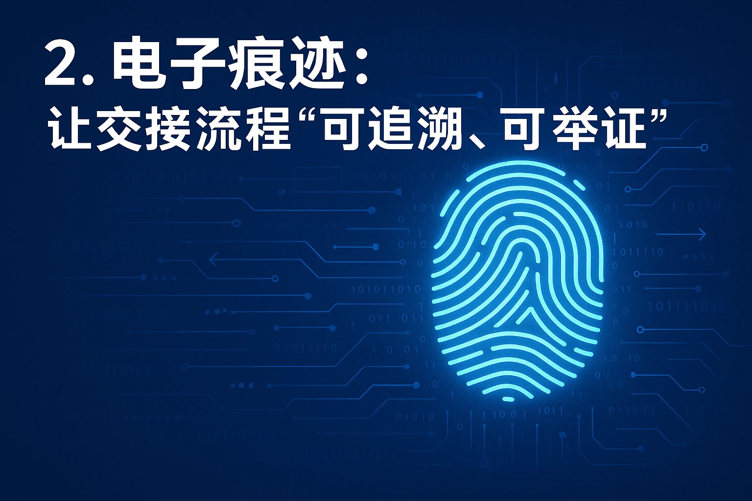 2. 电子痕迹：让交接流程“可追溯、可举证”
