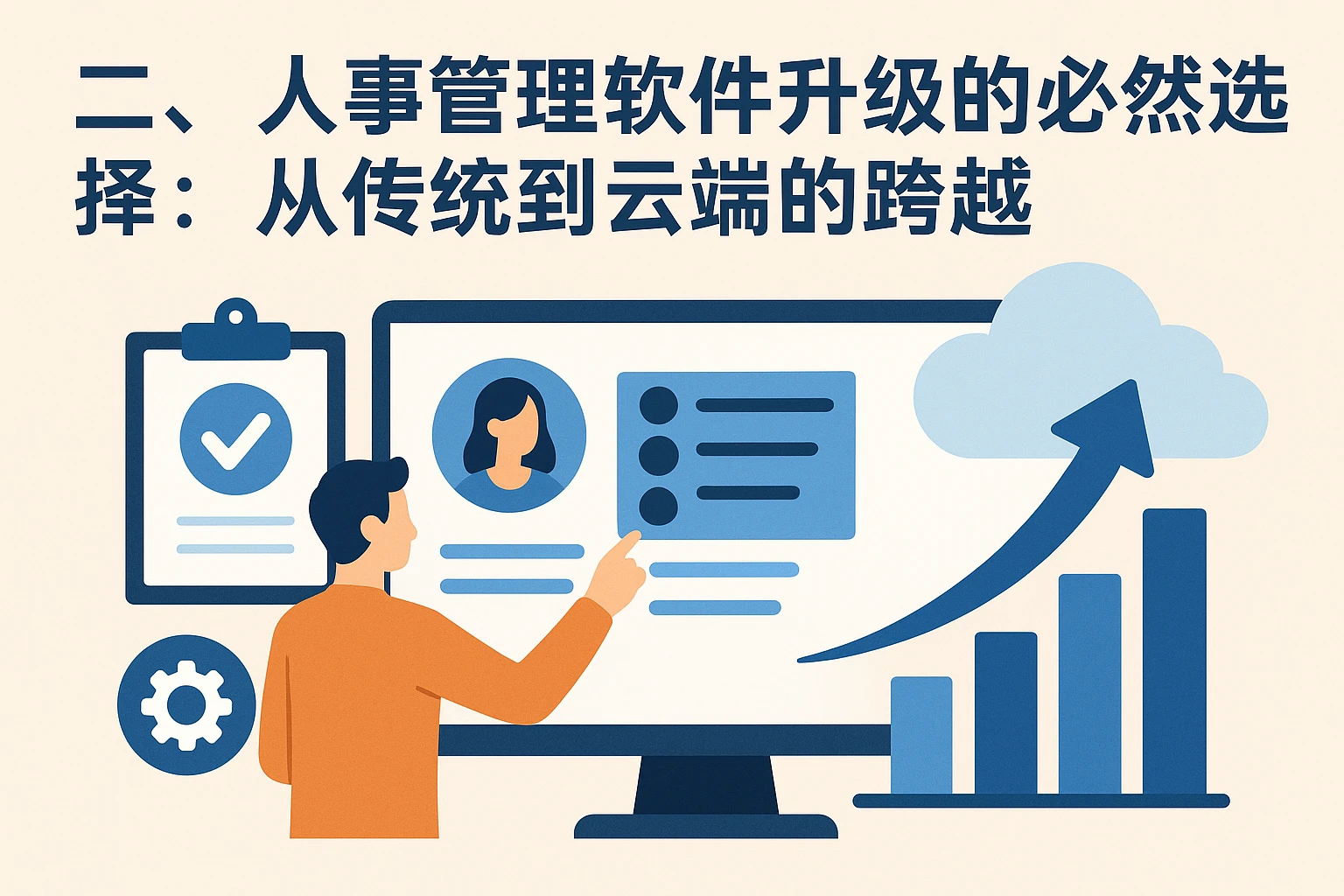 二、人事管理软件升级的必然选择:从传统到云端的跨越