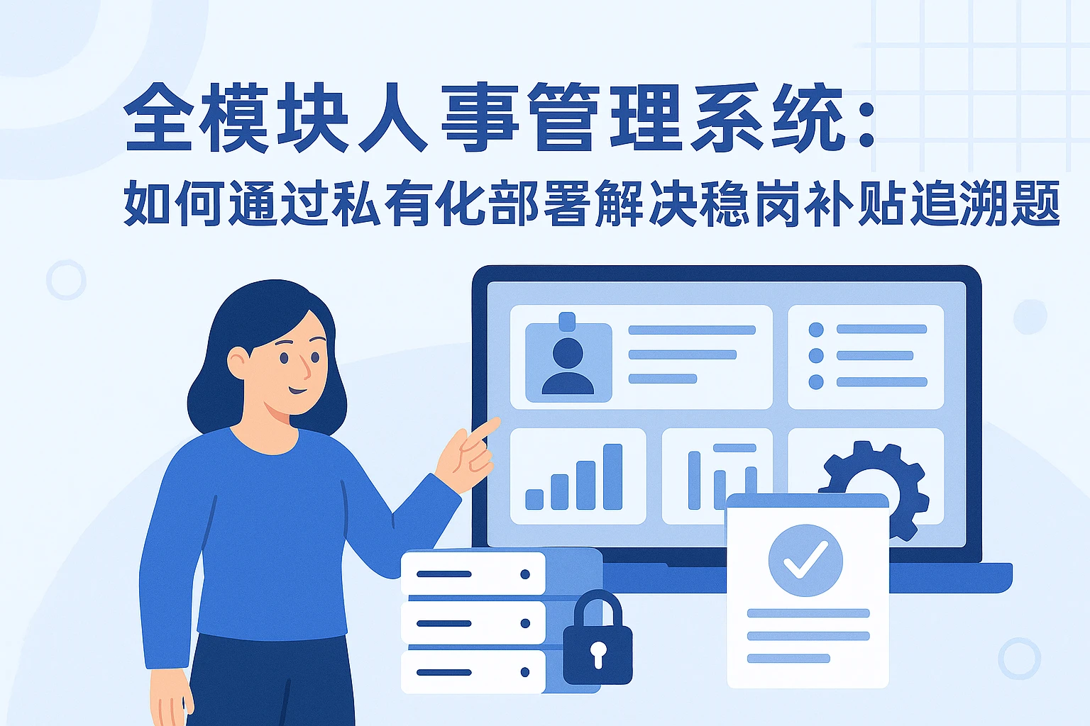 全模块人事管理系统：如何通过私有化部署解决稳岗补贴追溯难题