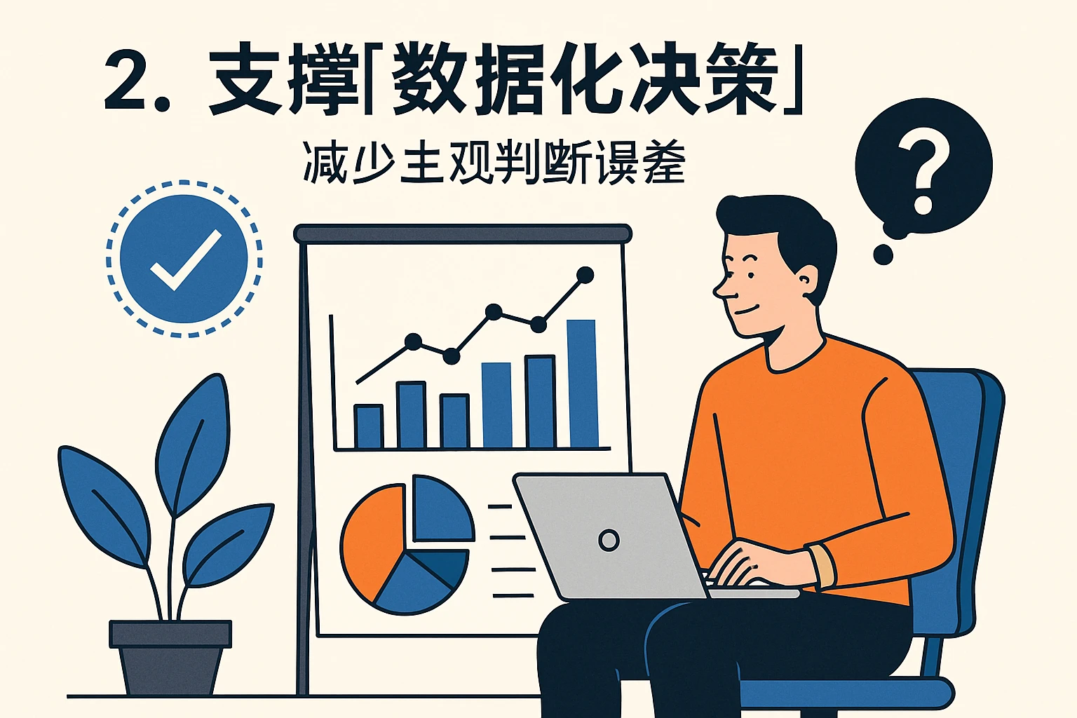 2. 支撑“数据化决策”，减少主观判断误差