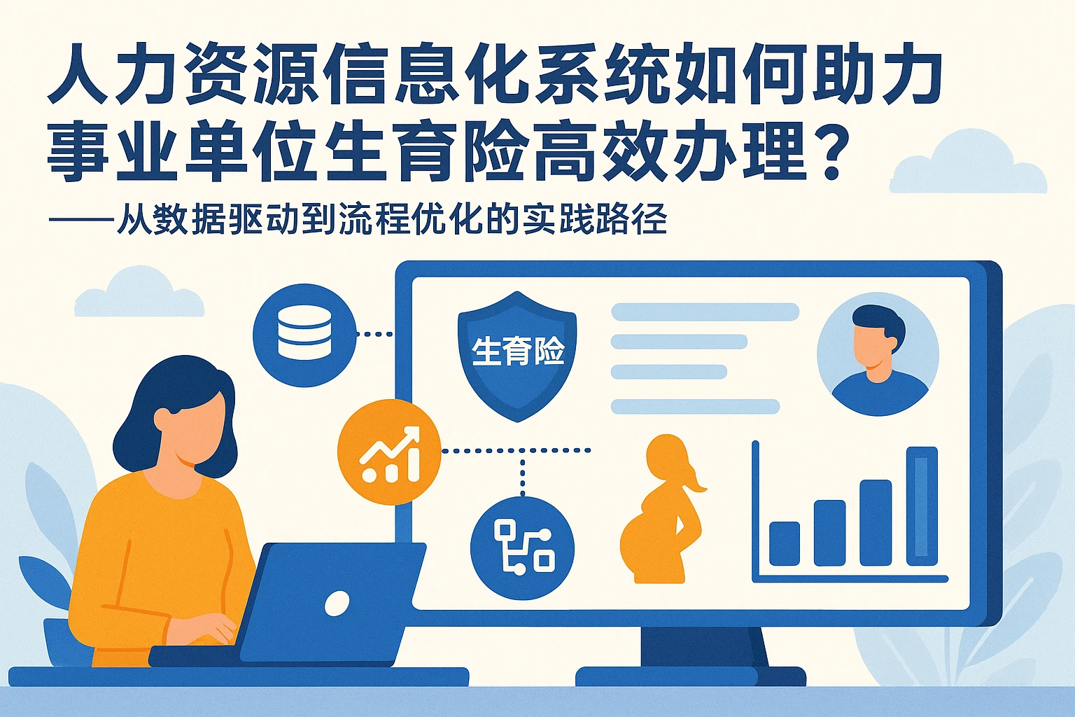 人力资源信息化系统如何助力事业单位生育险高效办理？——从数据驱动到流程优化的实践路径
