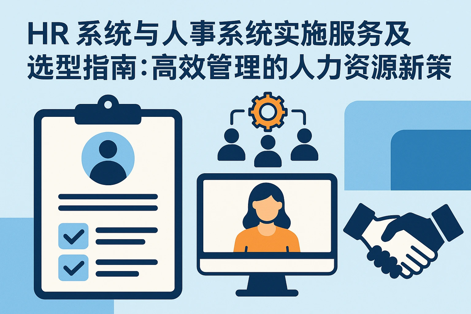 HR系统与人事系统实施服务及选型指南：高效管理的人力资源新策略