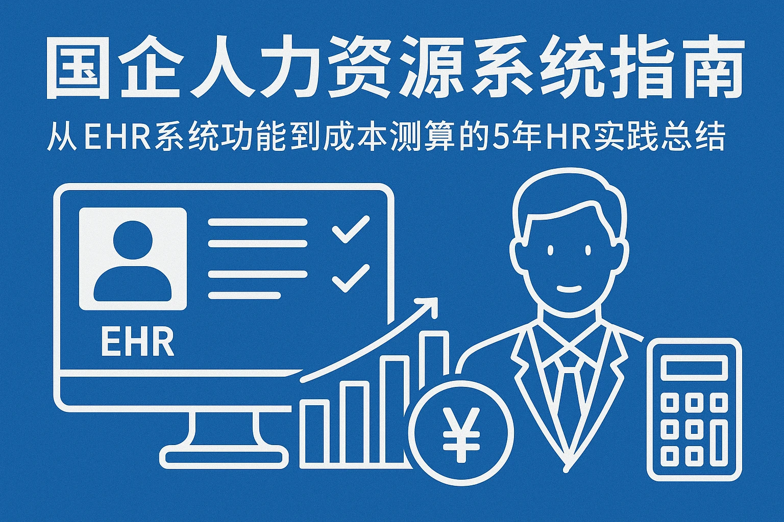 国企人力资源系统选型指南：从EHR系统功能到成本测算的5年HR实践总结