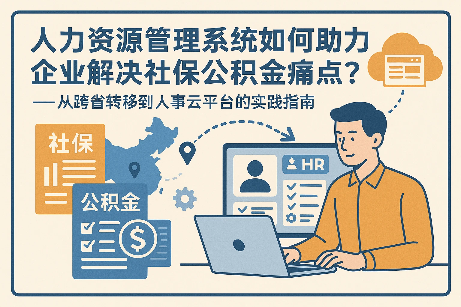 人力资源管理系统如何助力企业解决社保公积金痛点？——从跨省转移到人事云平台的实践指南