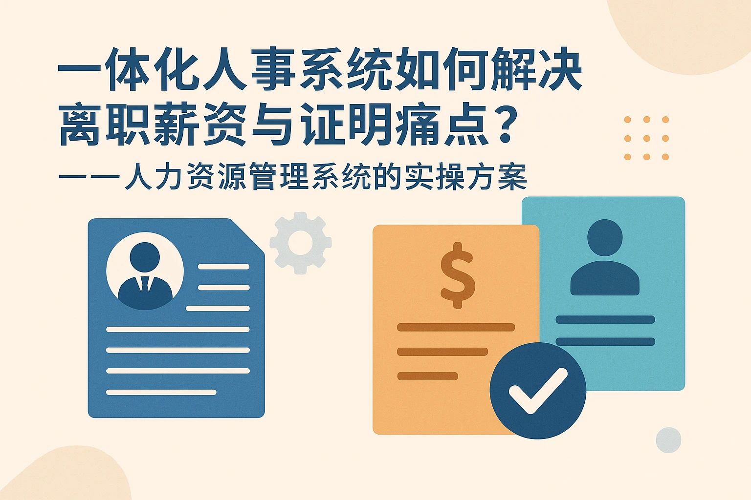 一体化人事系统如何解决离职薪资与证明痛点？——人力资源管理系统的实操方案