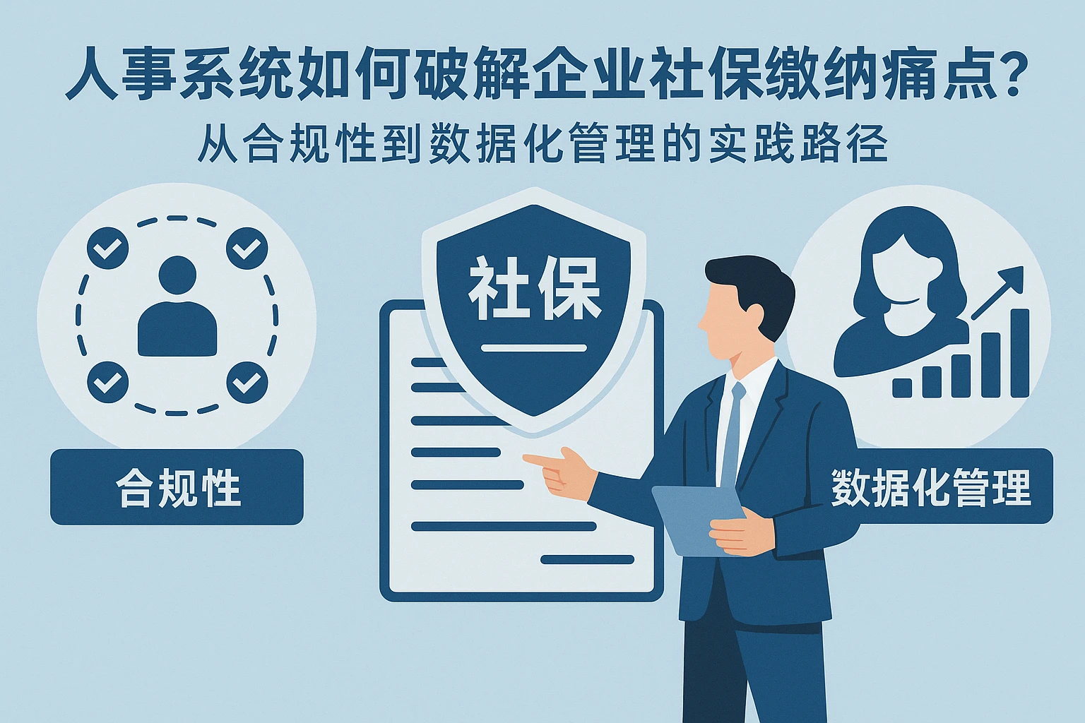 人事系统如何破解企业社保缴纳痛点？从合规性到数据化管理的实践路径