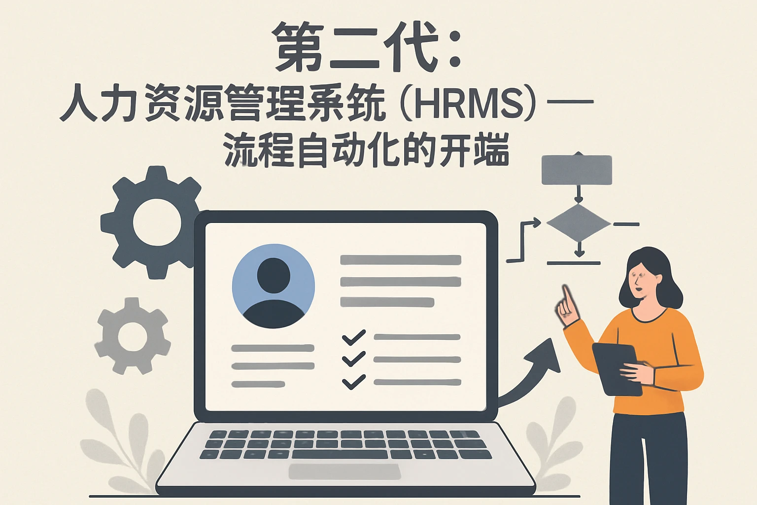 2. 第二代：人力资源管理系统（HRMS）——流程自动化的开端