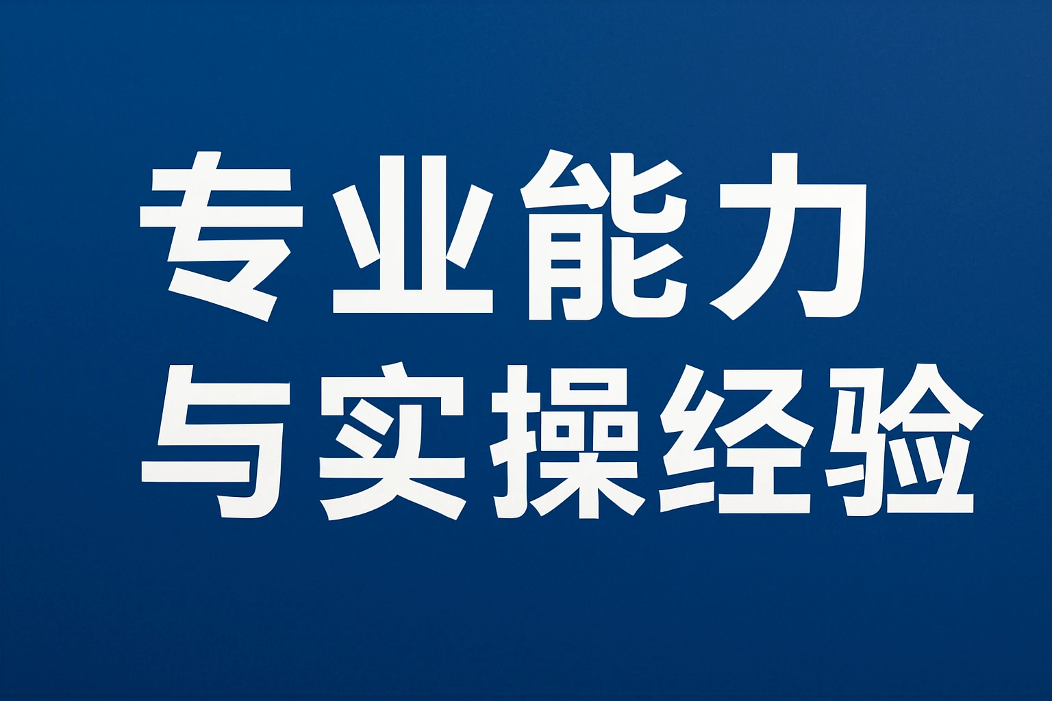 专业能力与实操经验