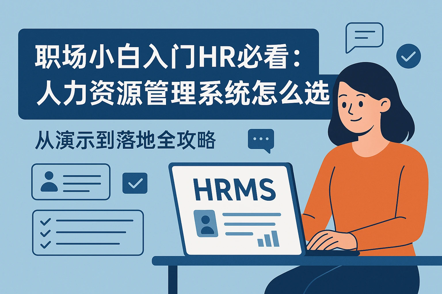 职场小白入门HR必看：人力资源管理系统怎么选？从演示到落地全攻略