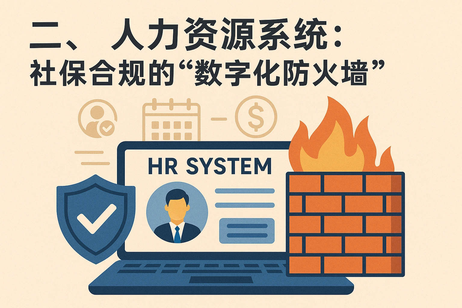 二、人力资源系统：社保合规的“数字化防火墙”