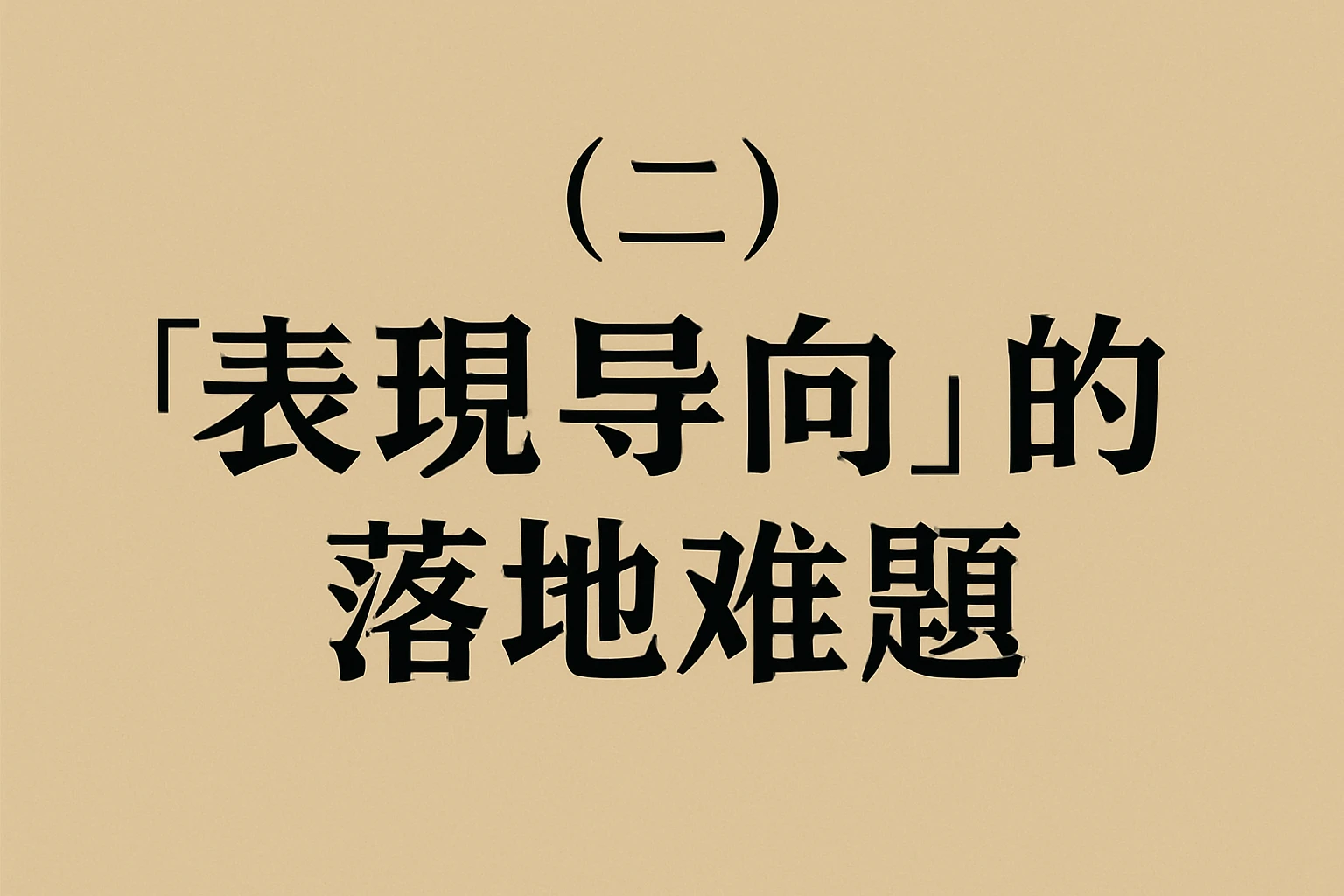 （二）“表现导向”的落地难题