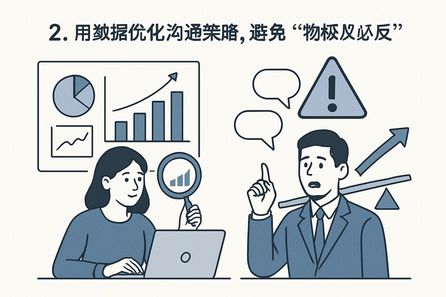 2. 用数据优化沟通策略，避免“物极必反”