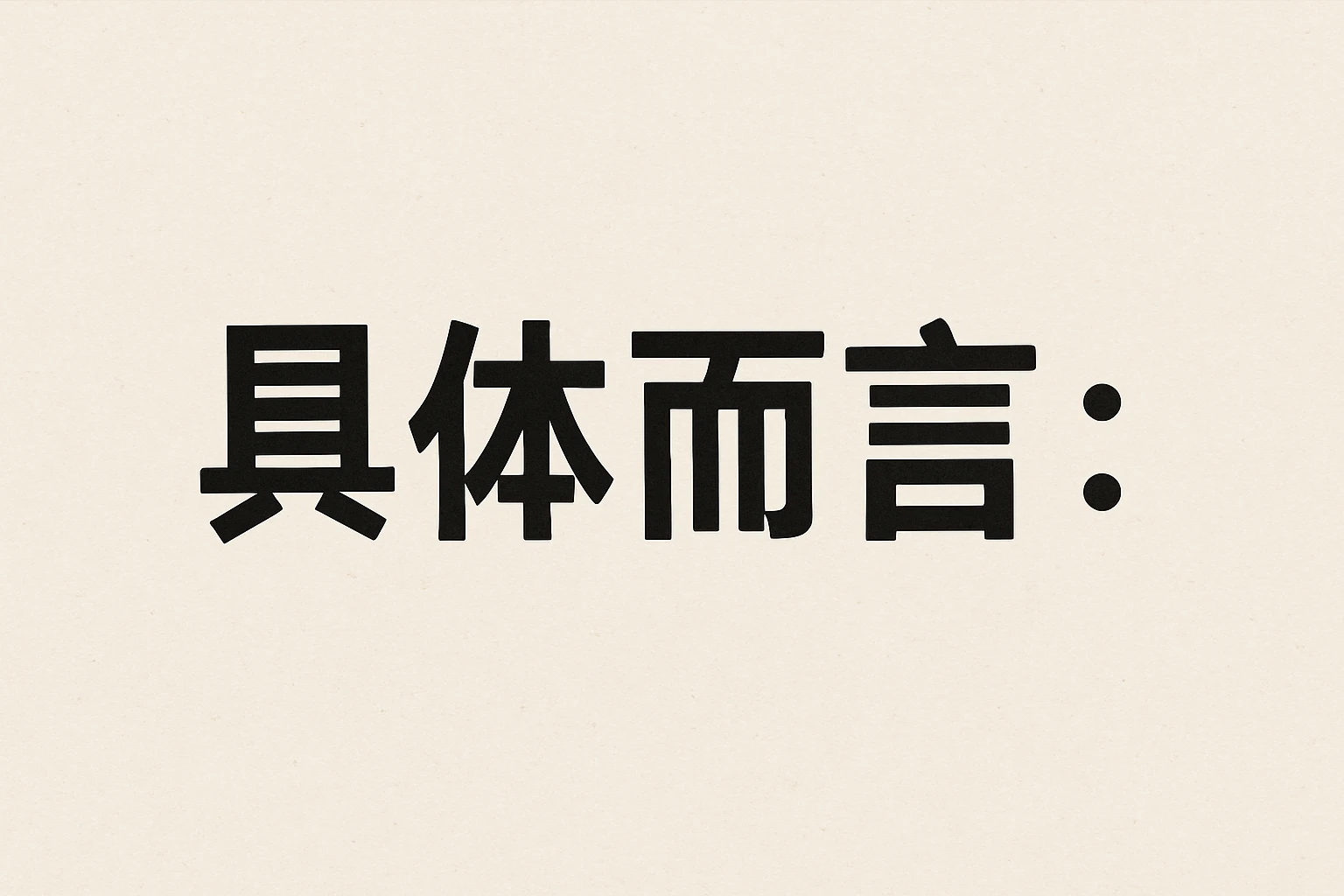具体而言：
