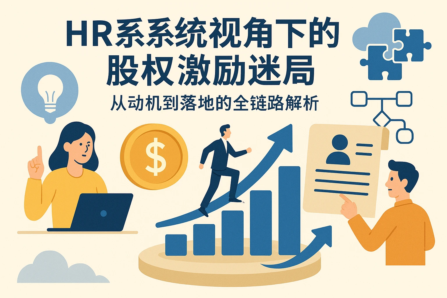 HR系统视角下的股权激励迷局：从动机到落地的全链路解析