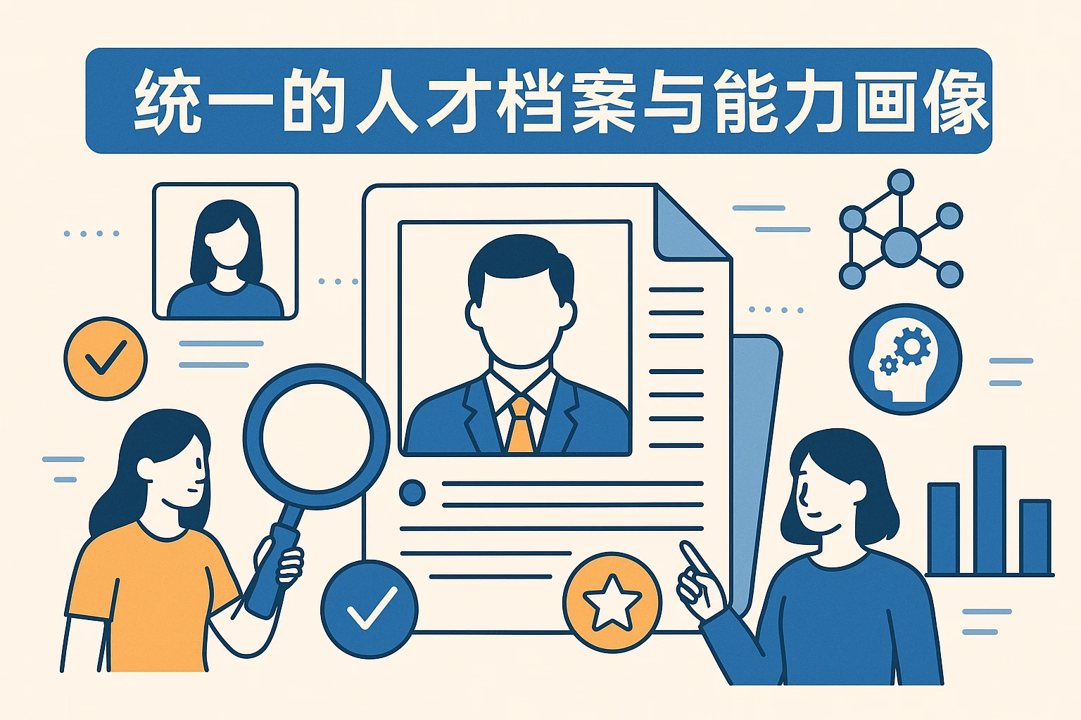 统一的人才档案与能力画像