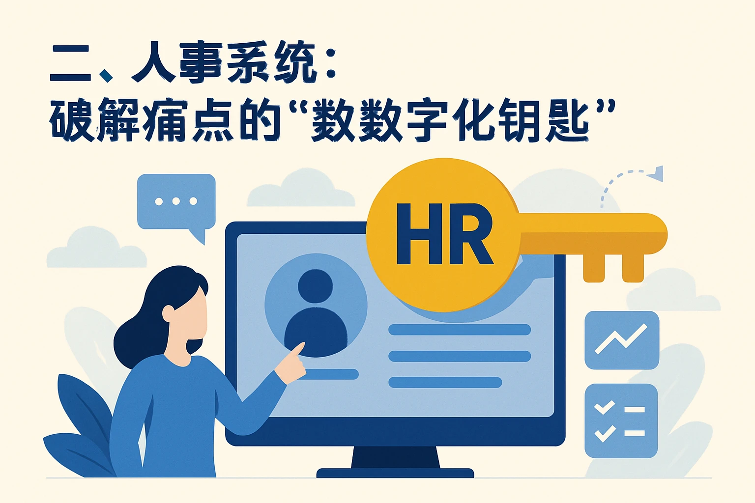 二、人事系统：破解痛点的“数字化钥匙”