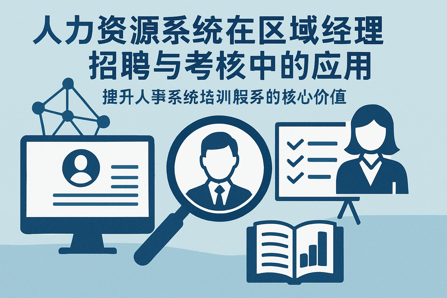 人力资源系统在区域经理招聘与考核中的应用——提升人事系统培训服务的核心价值