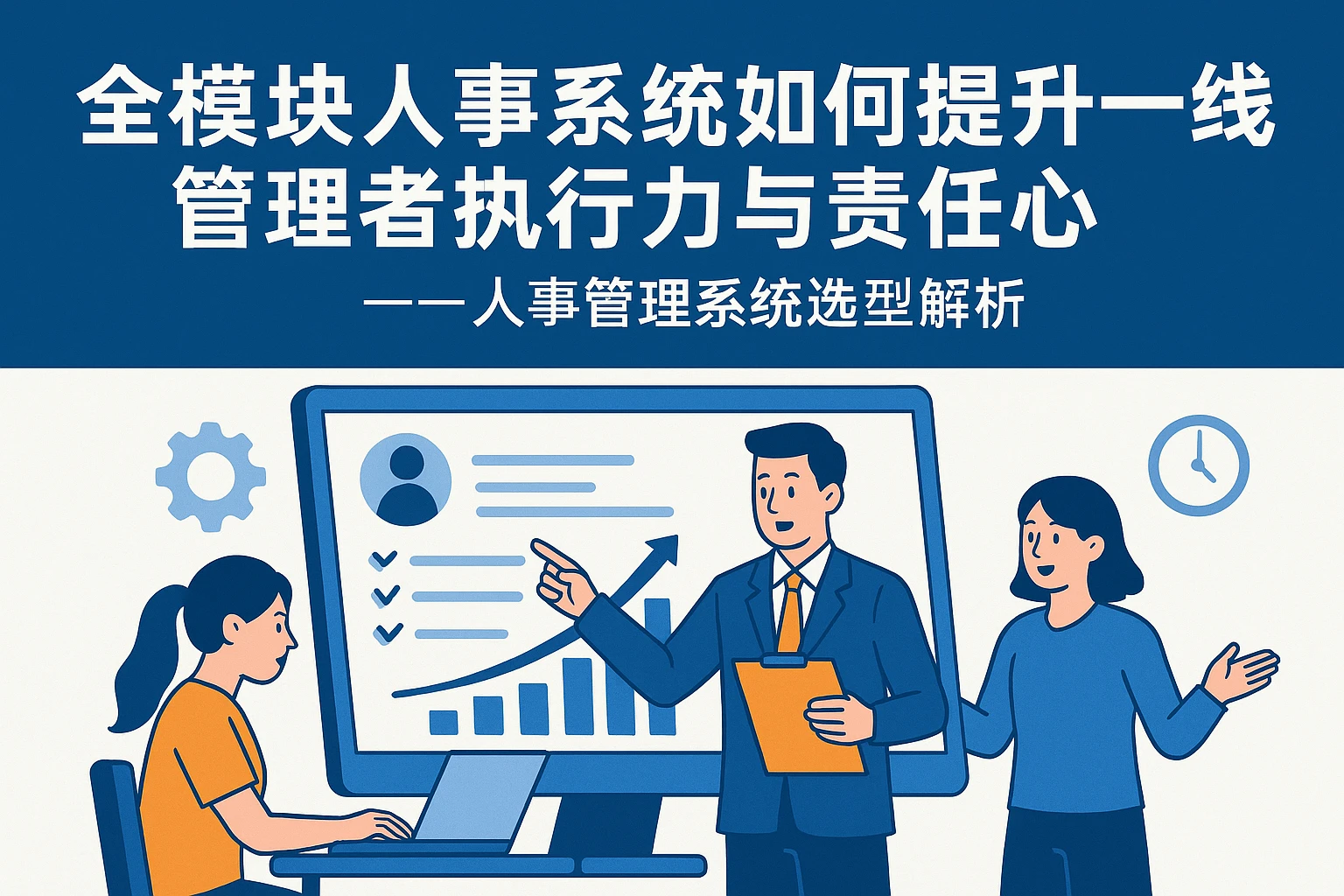 全模块人事系统如何提升一线管理者执行力与责任心——人事管理系统选型解析