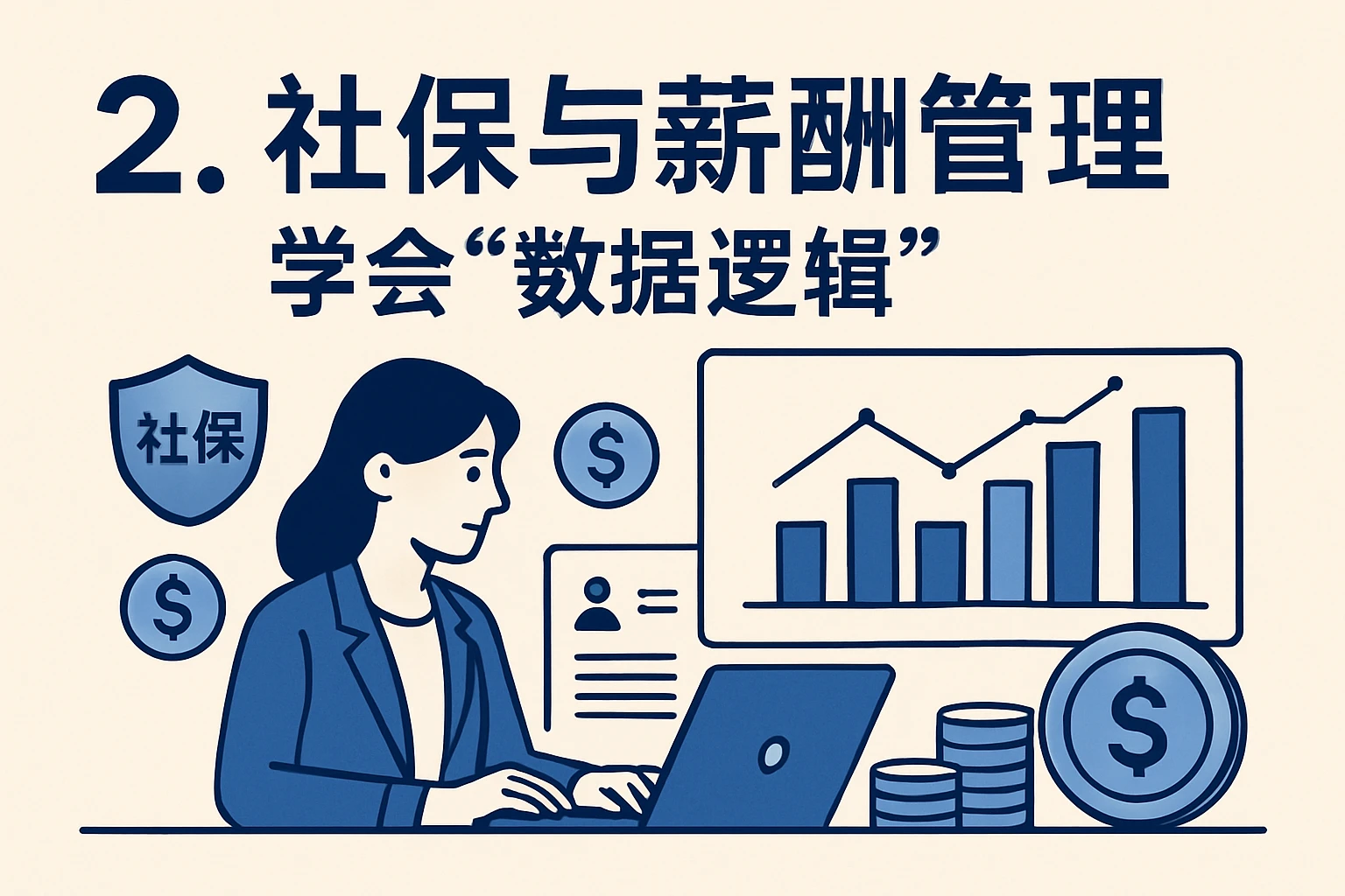 2. 社保与薪酬管理：学会“数据逻辑”