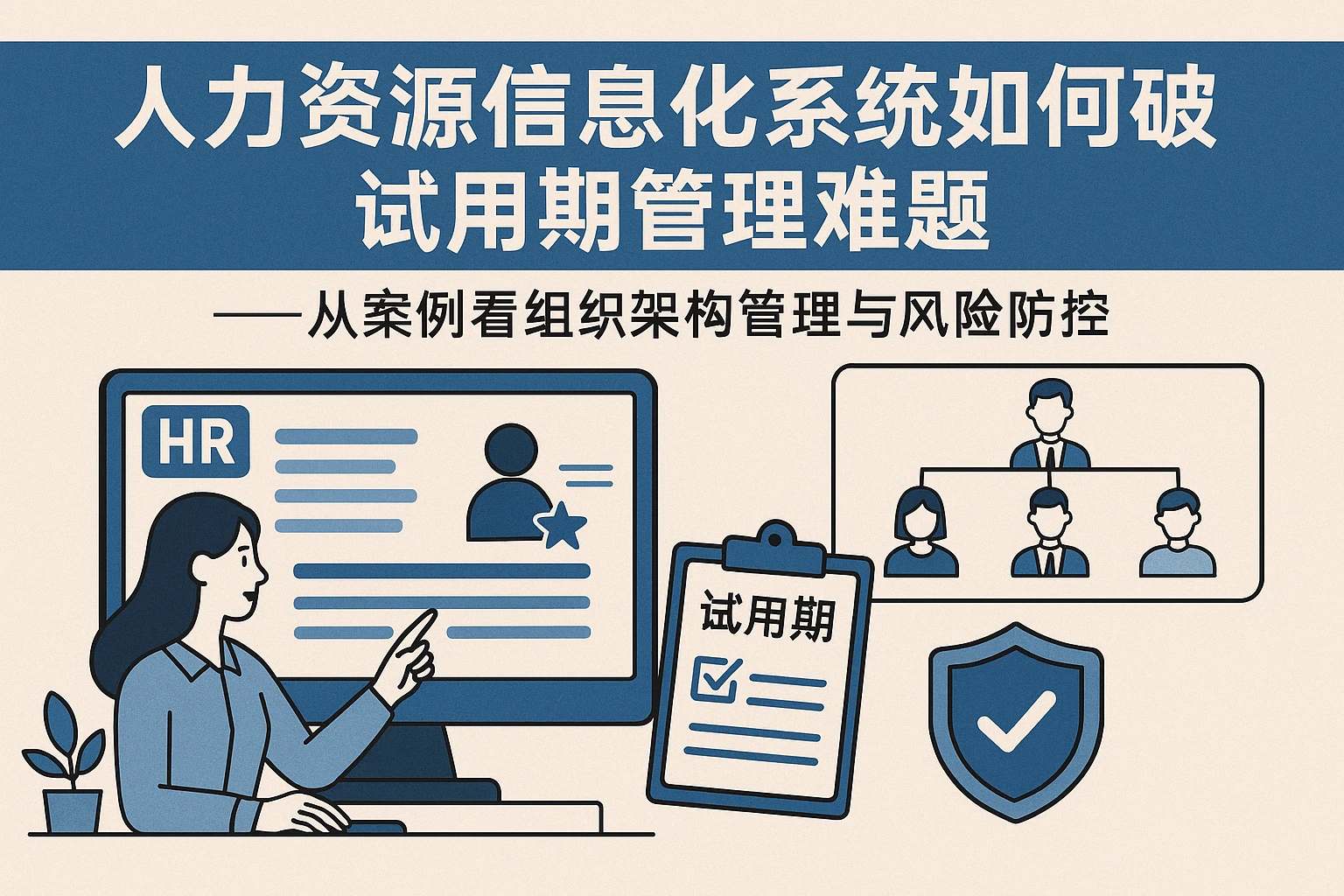 人力资源信息化系统如何破解试用期管理难题——从案例看组织架构管理与风险防控