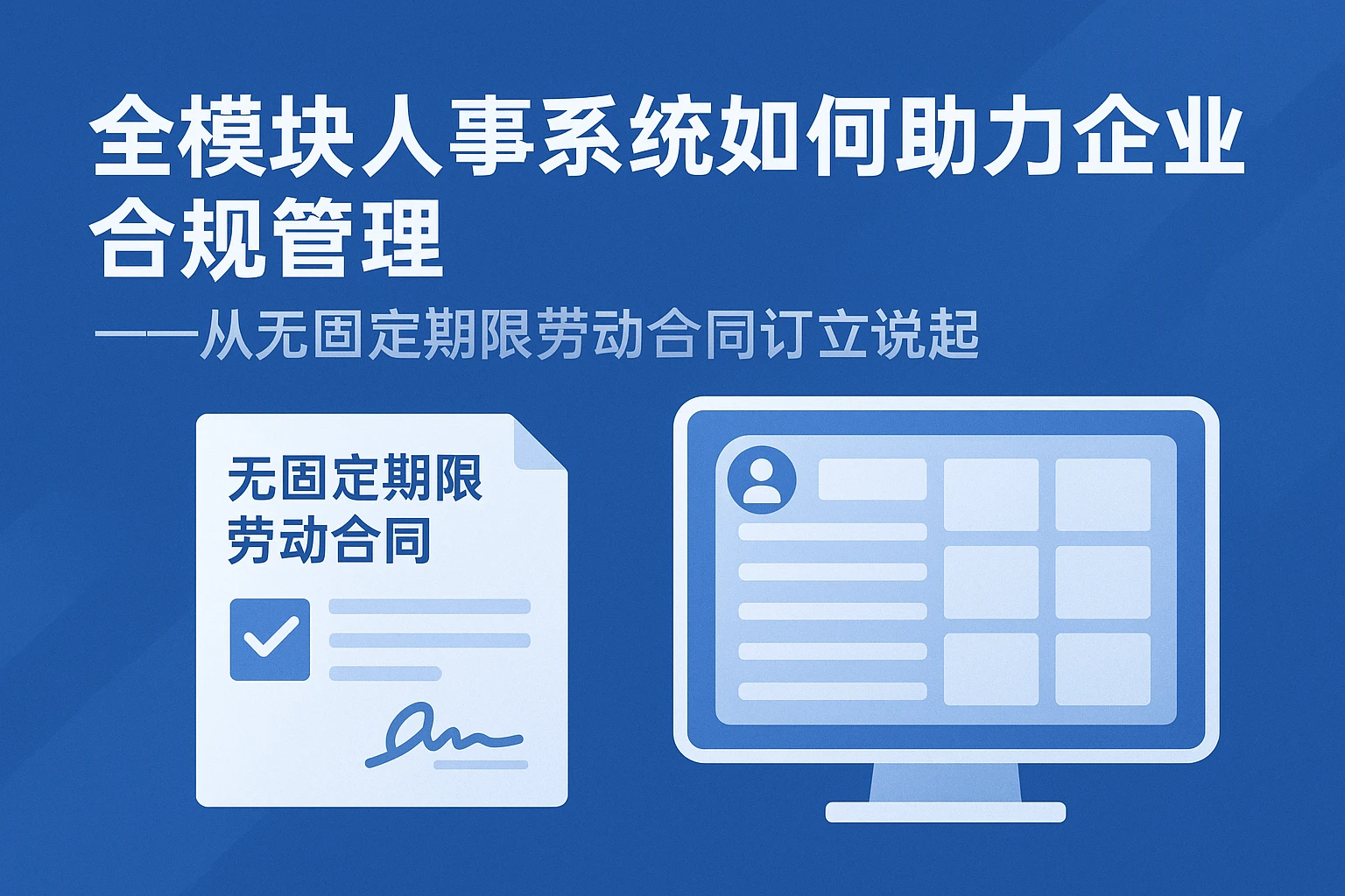 全模块人事系统如何助力企业合规管理——从无固定期限劳动合同订立说起